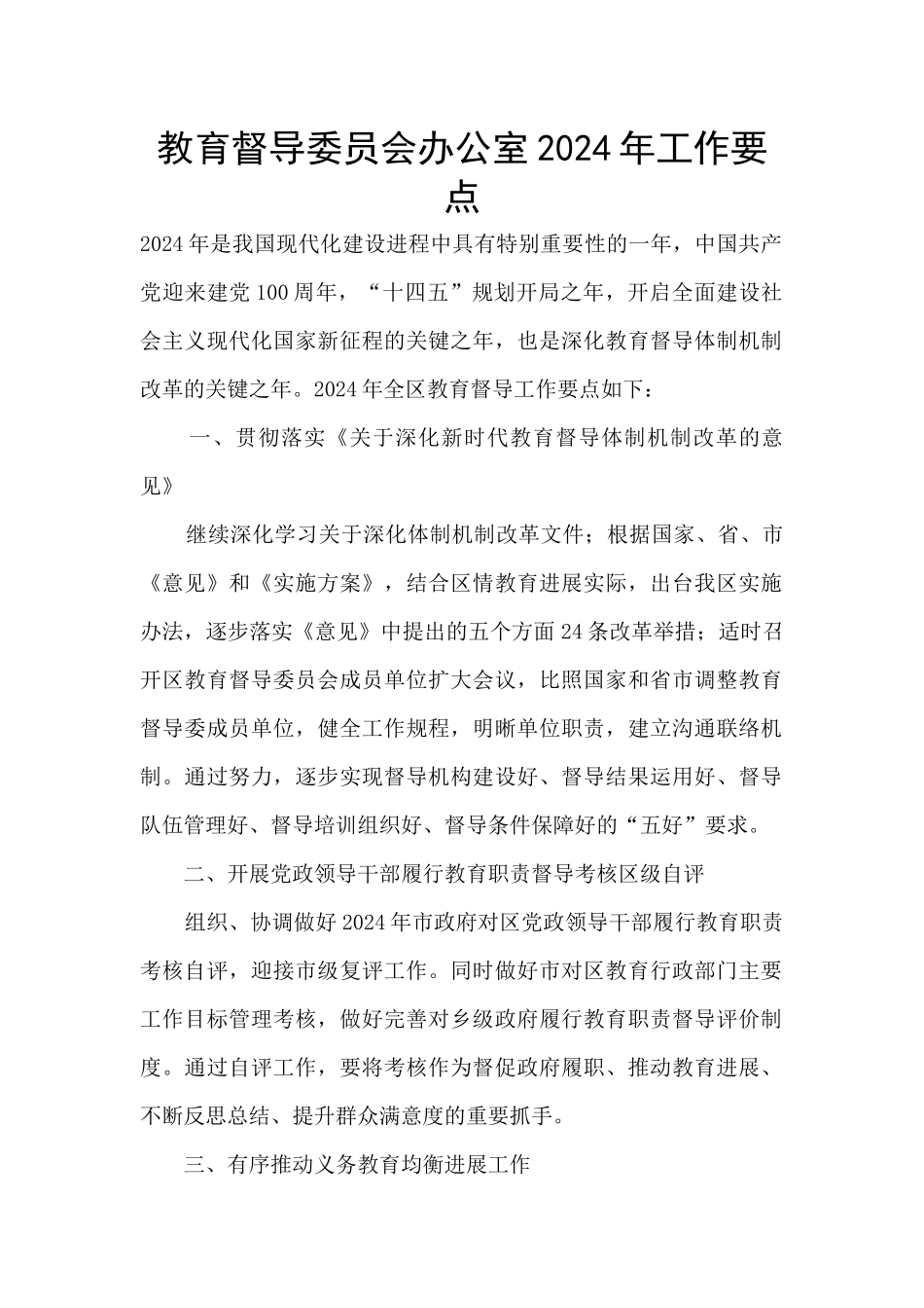 教育督导委员会办公室2024年工作要点_第1页