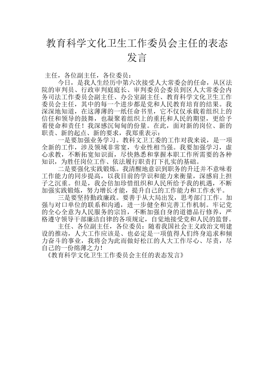 教育科学文化卫生工作委员会主任的表态发言_第1页