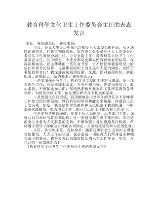 教育科学文化卫生工作委员会主任的表态发言