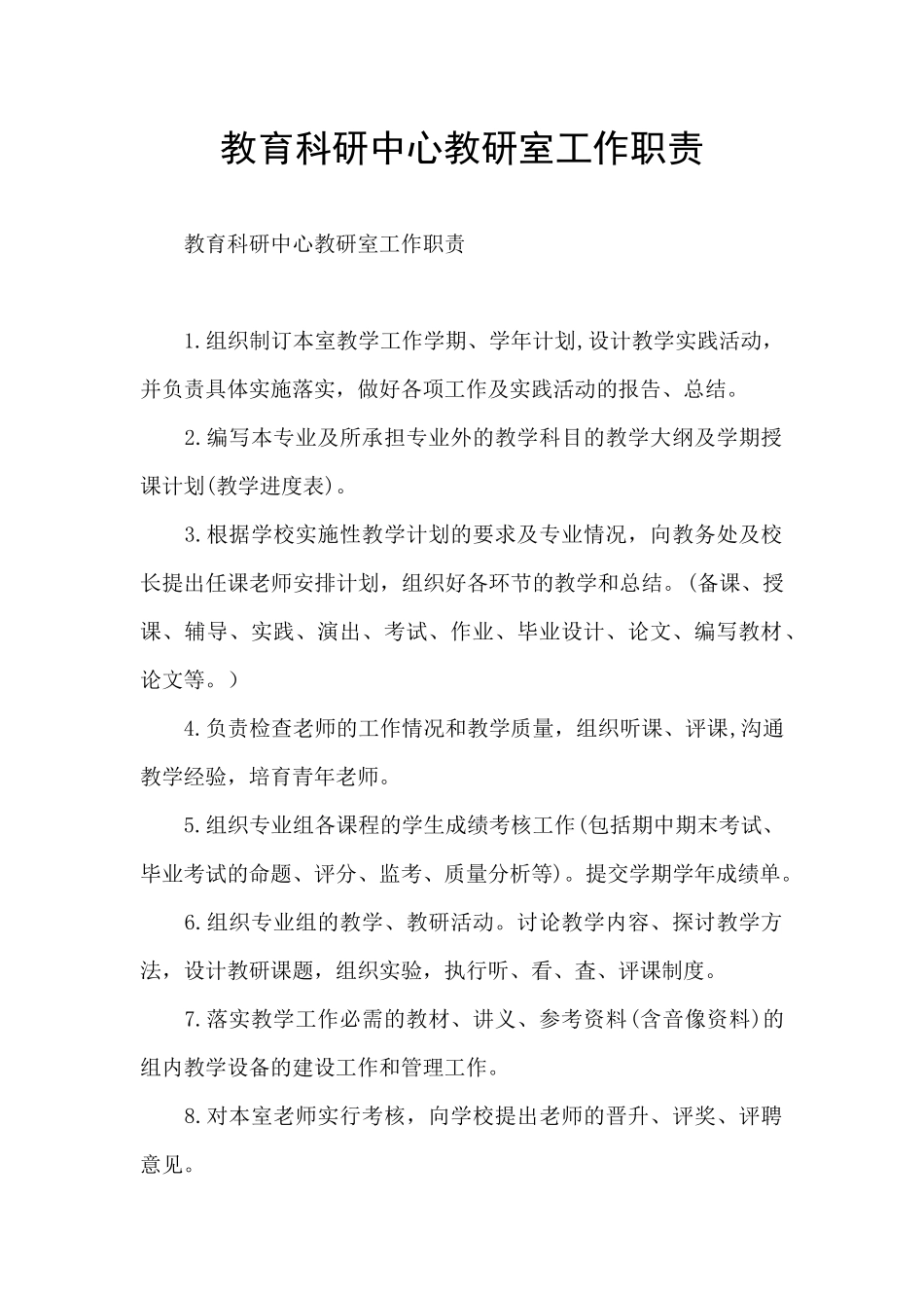教育科研中心教研室工作职责_第1页