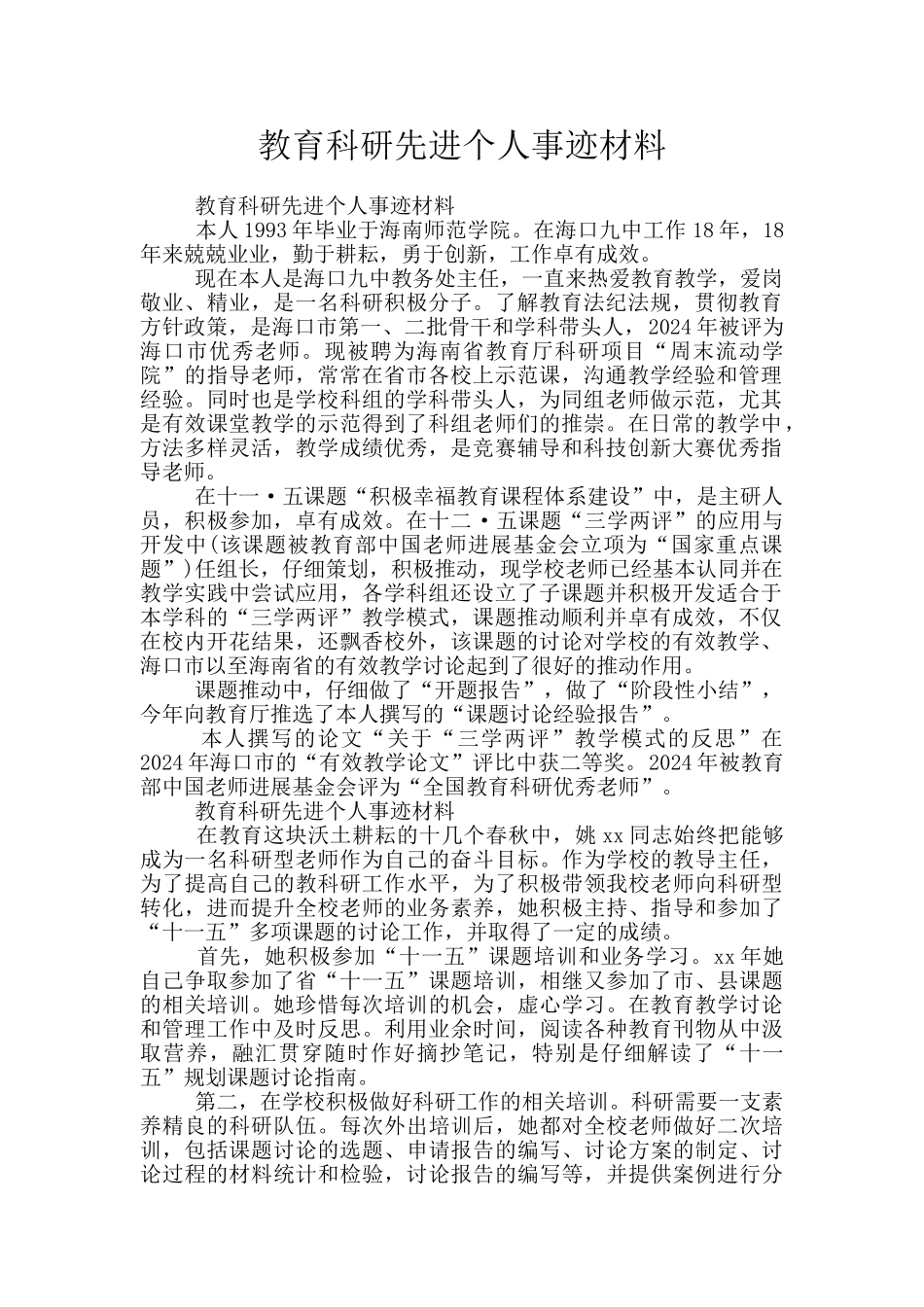 教育科研先进个人事迹材料_第1页