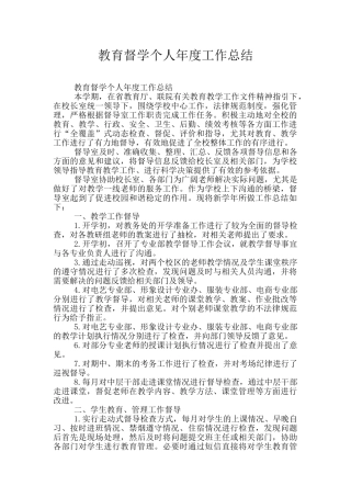 教育督学个人年度工作总结