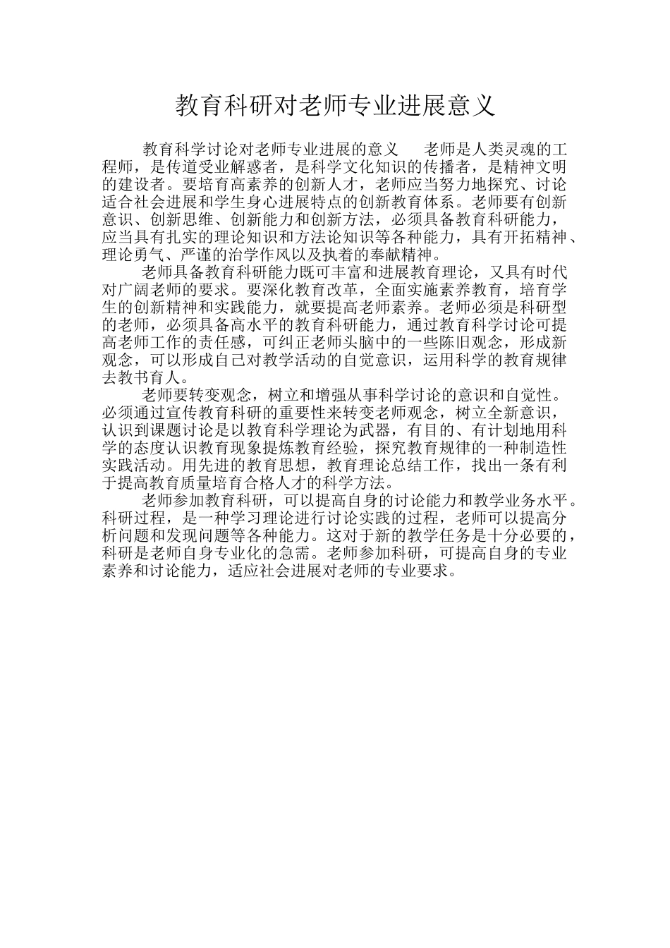 教育科研对教师专业发展意义_第1页