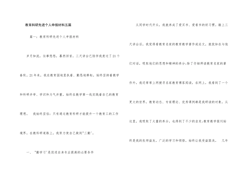 教育科研先进个人申报材料五篇_第1页