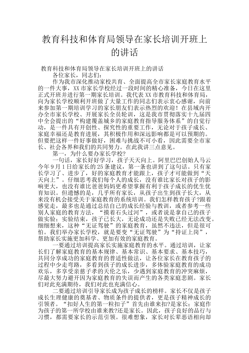 教育科技和体育局领导在家长培训开班上的讲话_第1页