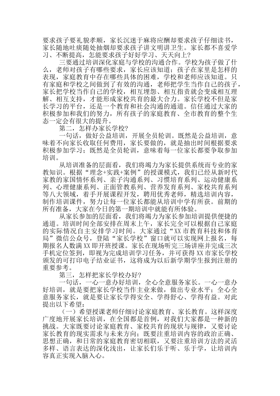 教育科技和体育局领导在家长培训开班上的讲话_第2页