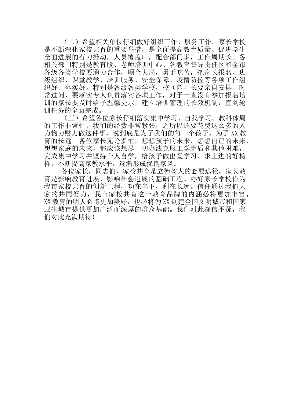 教育科技和体育局领导在家长培训开班上的讲话_第3页