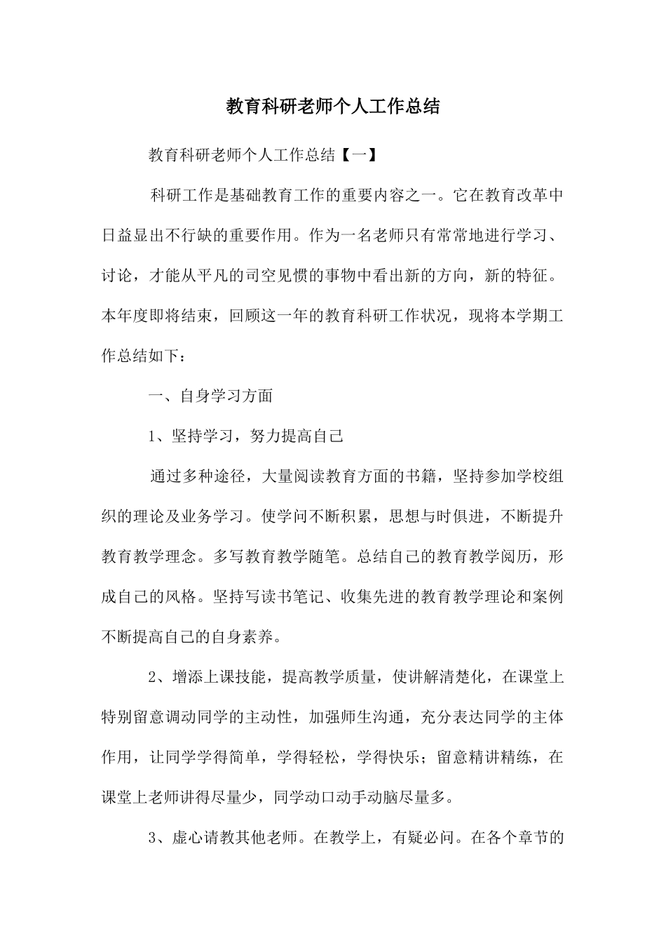 教育科研教师个人工作总结_第1页