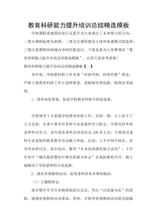 教育科研能力提升培训总结精选模板