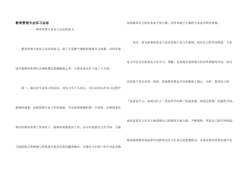 教育管理专业实习总结_第1页