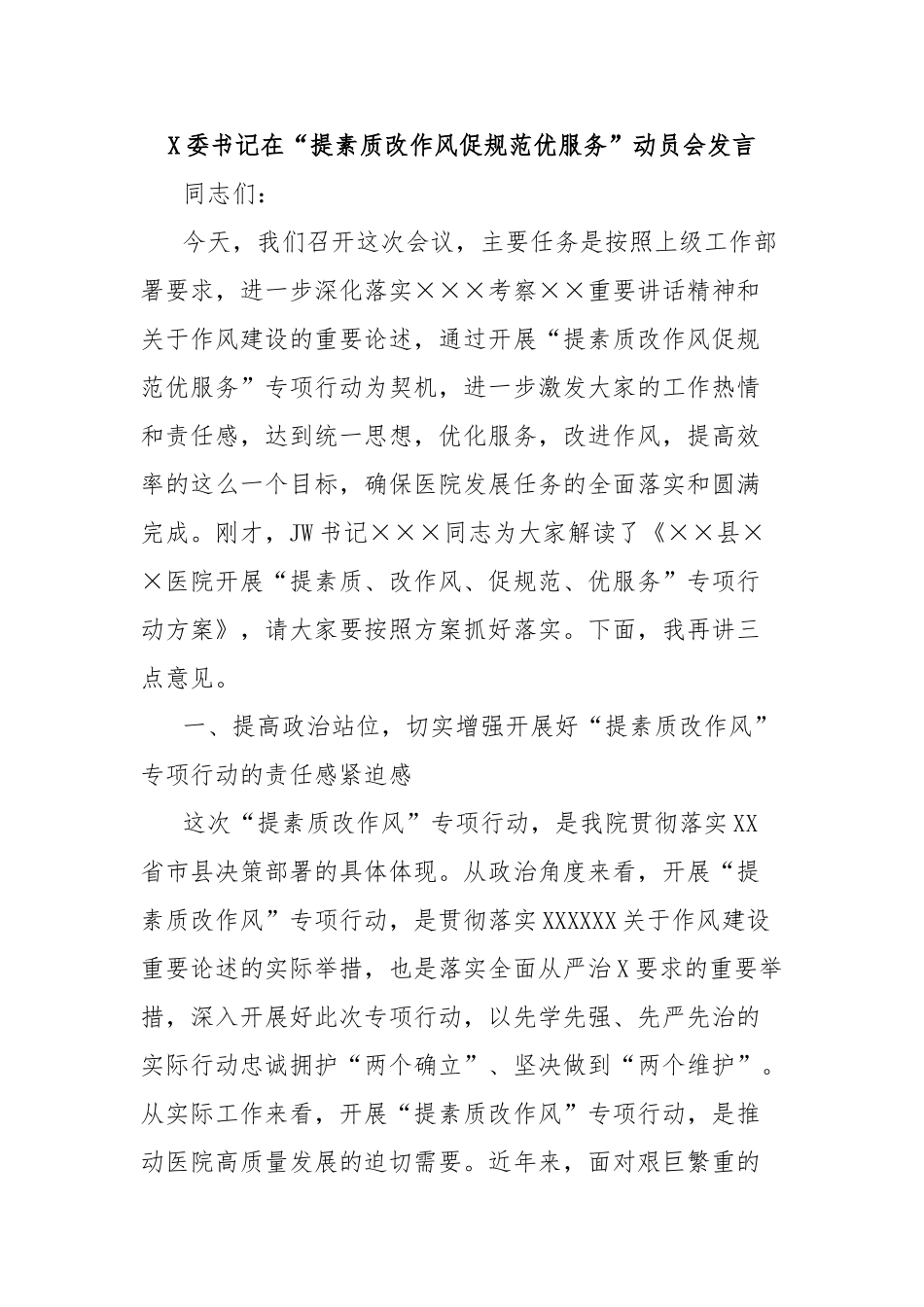 党委书记在“提素质改作风促规范优服务”动员会发言_第1页