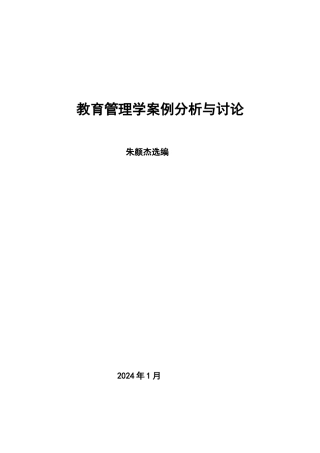 教育管理学案例分析与讨论1