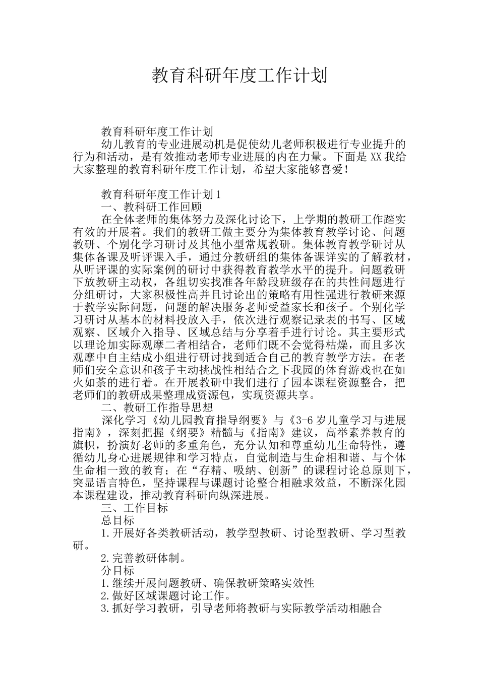 教育科研年度工作计划_第1页