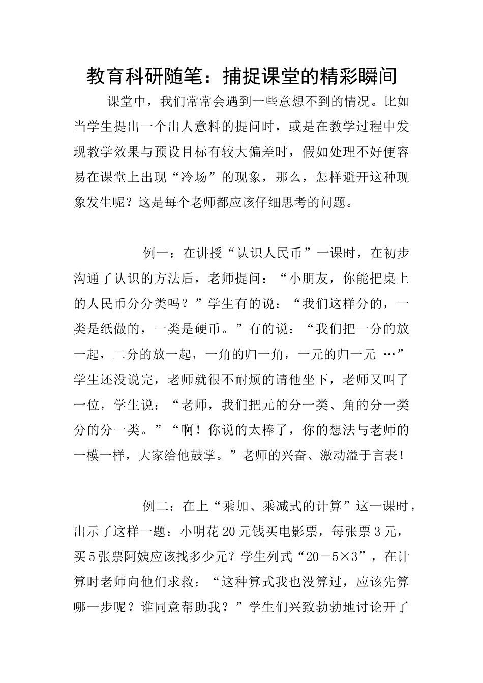 教育科研随笔：捕捉课堂的精彩瞬间_第1页