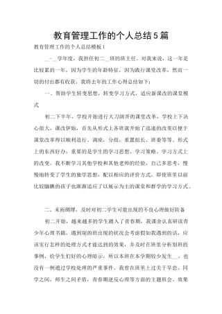 教育管理工作的个人总结5篇