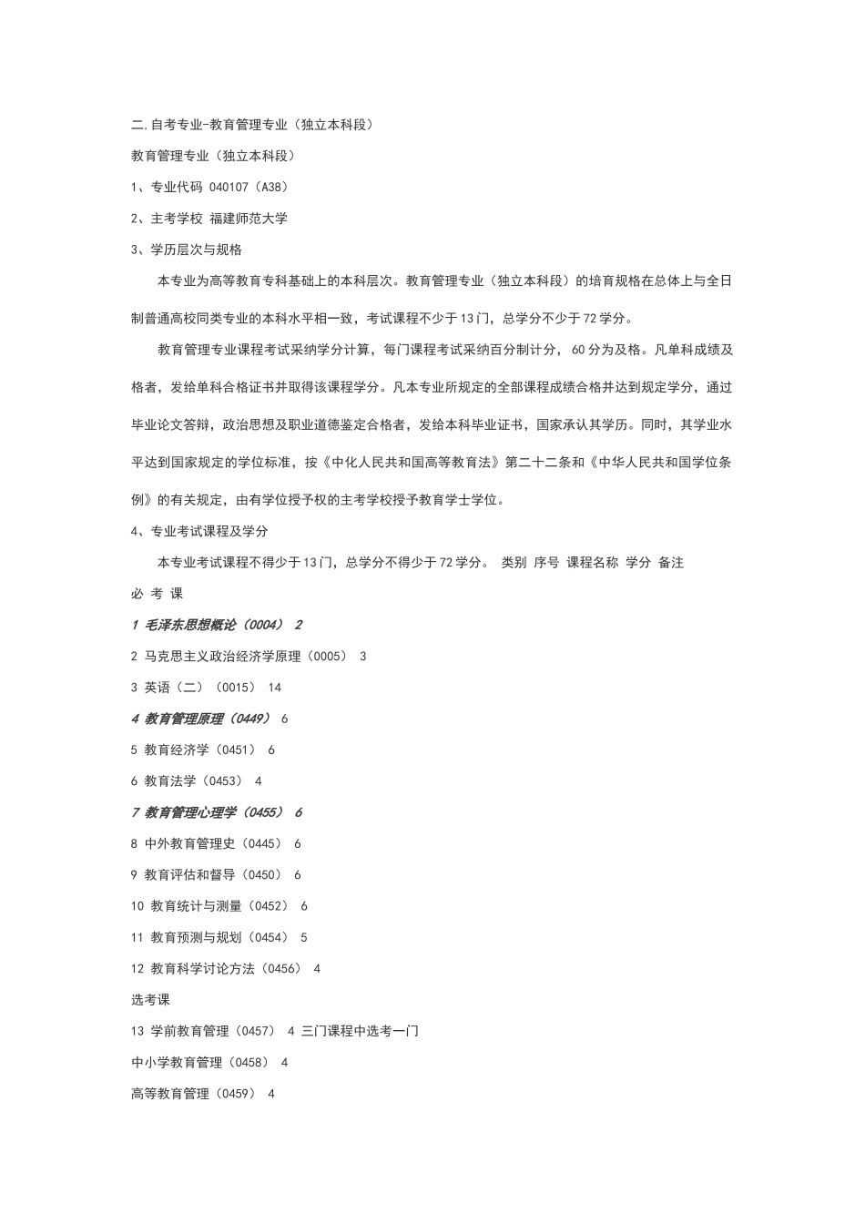 教育管理自考科目_第1页
