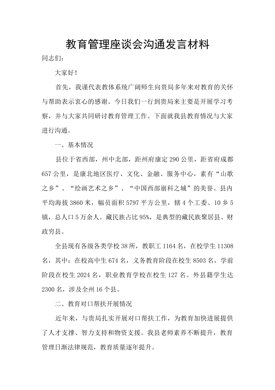 教育管理座谈会交流发言材料_第1页