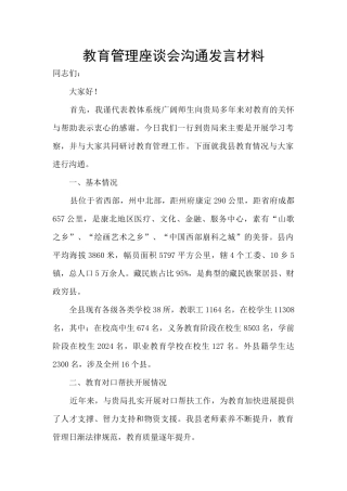 教育管理座谈会交流发言材料