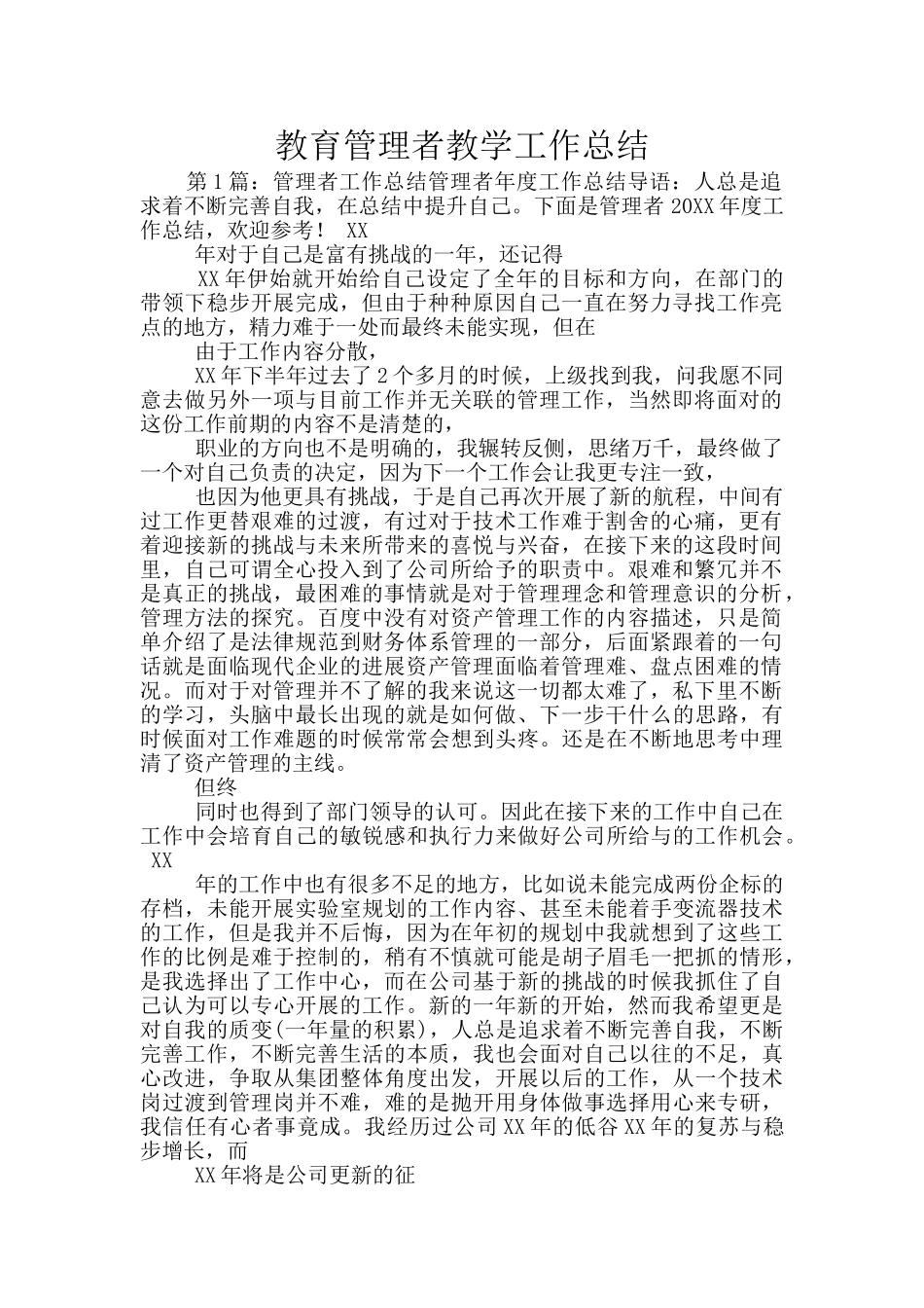 教育管理者教学工作总结_第1页