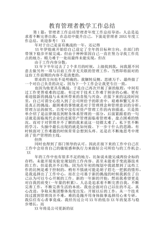 教育管理者教学工作总结