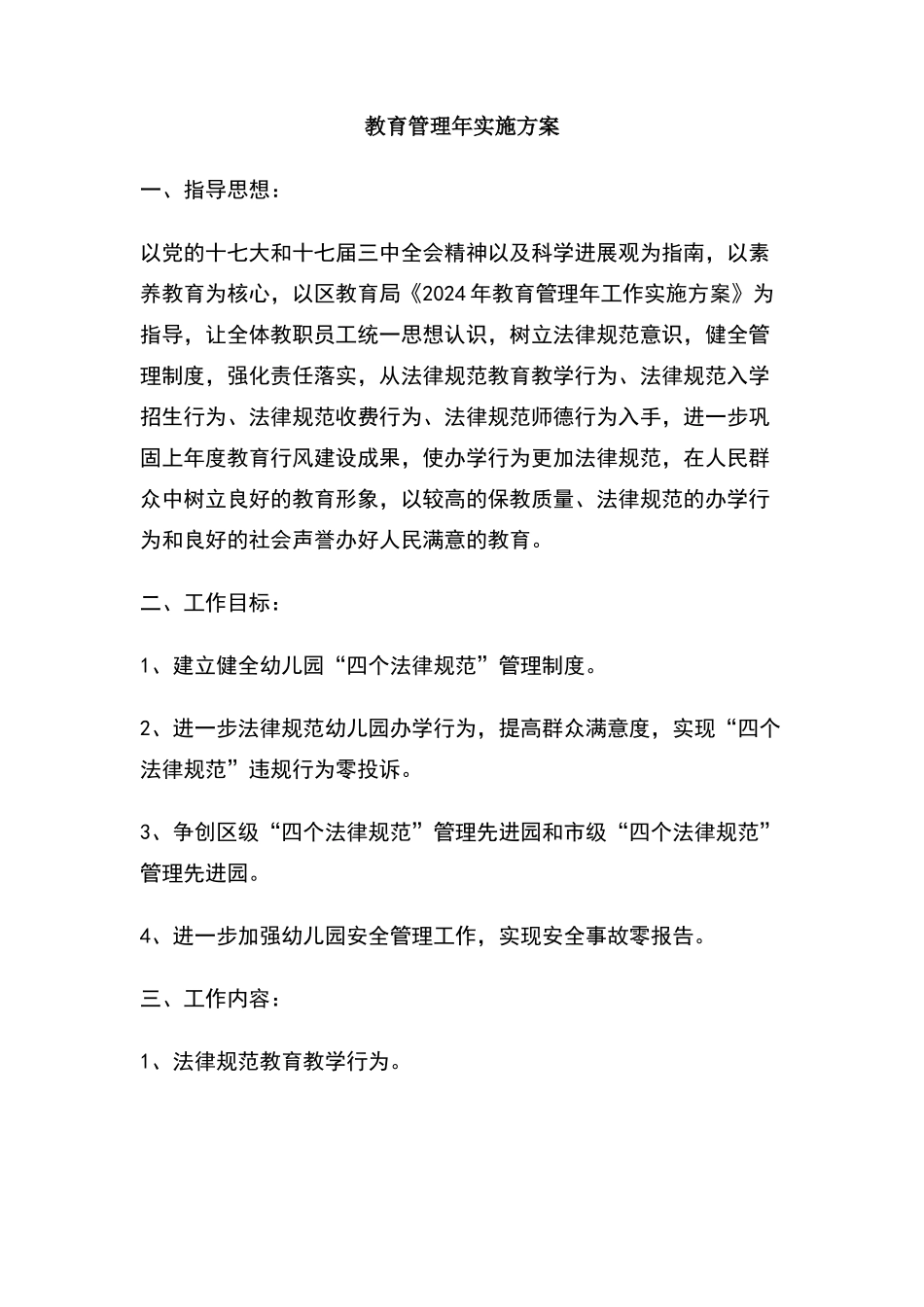 教育管理年实施方案_第1页