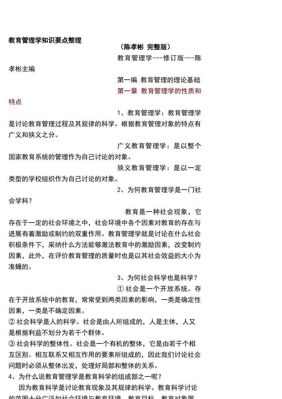 教育管理学知识要点整理_第1页