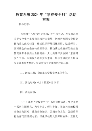 教育系统2024年“学校安全月”活动方案