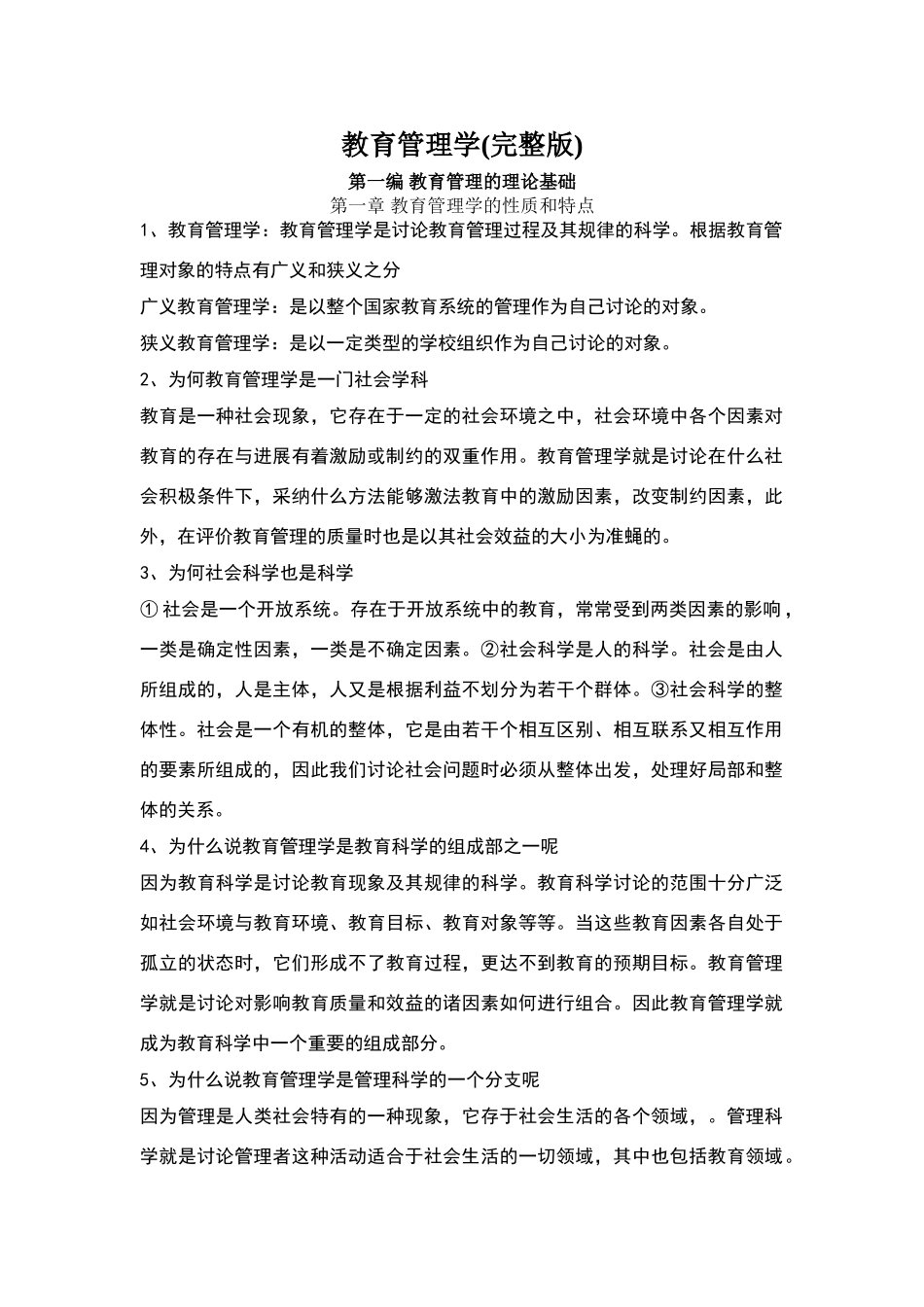 教育管理学整理笔记_第1页