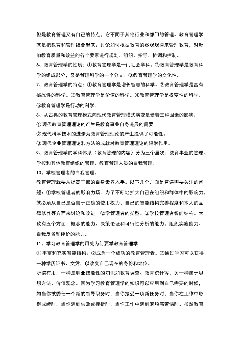 教育管理学整理笔记_第2页