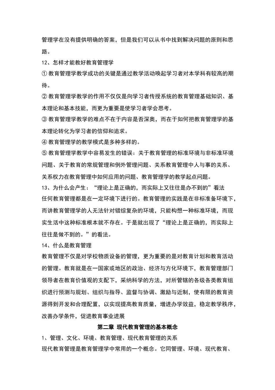 教育管理学整理笔记_第3页