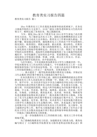 教育类实习报告四篇