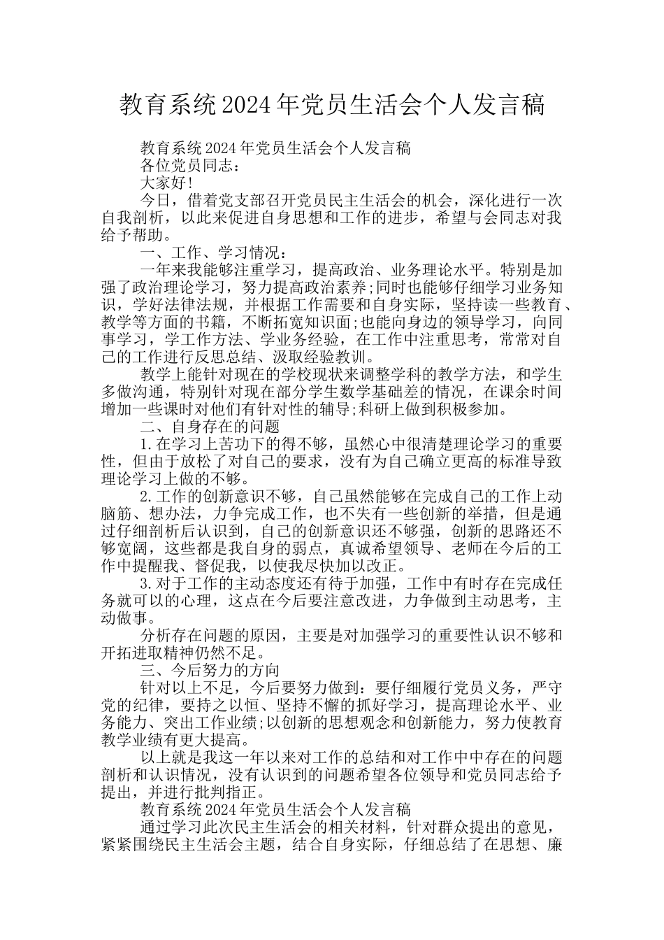 教育系统2024年党员生活会个人发言稿_第1页