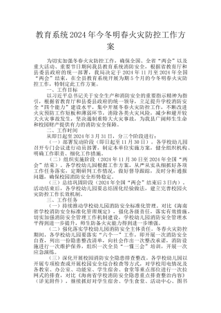 教育系统2024年今冬明春火灾防控工作方案
