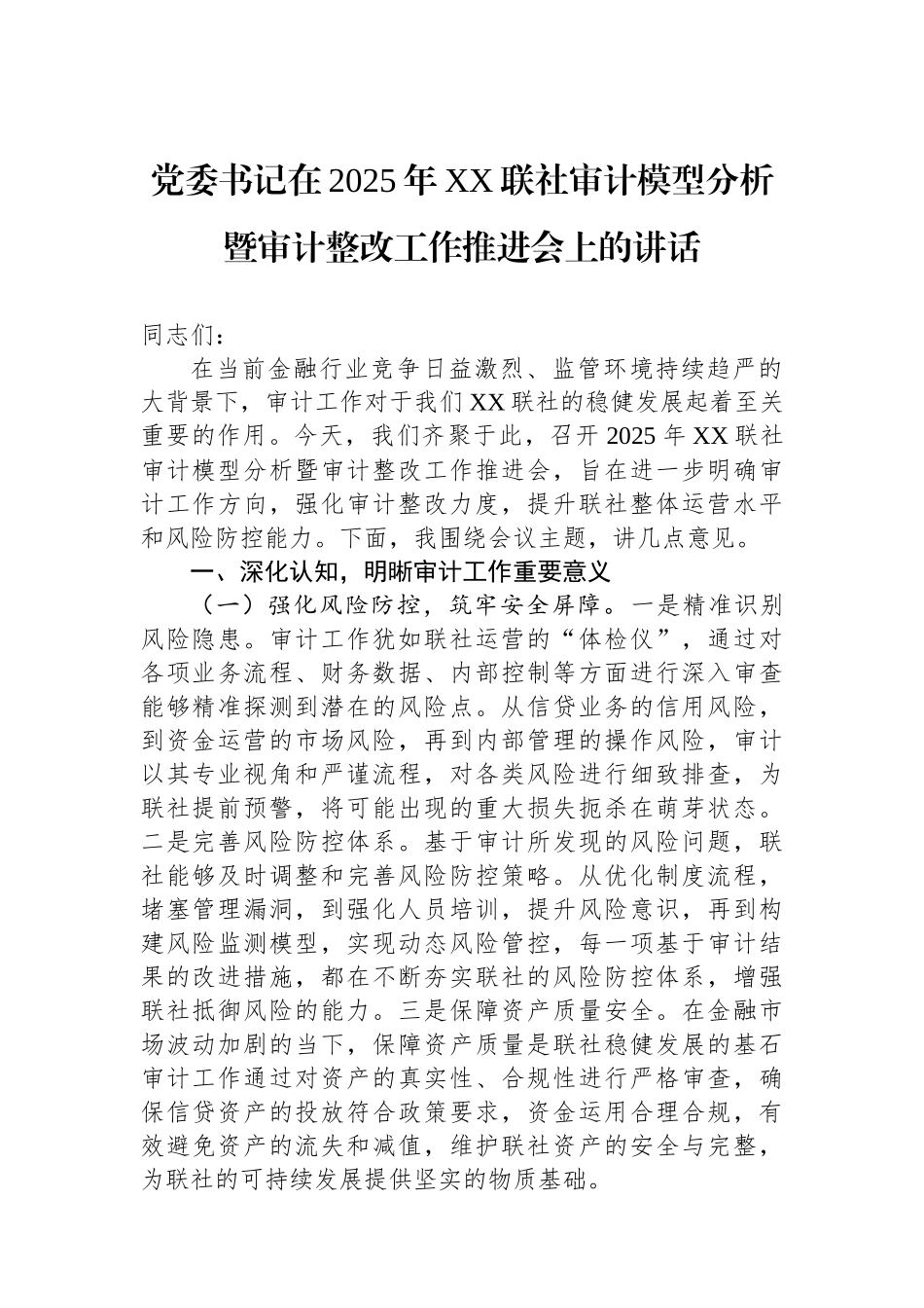 党委书记在2025年XX联社审计模型分析暨审计整改工作推进会上的讲话_第1页