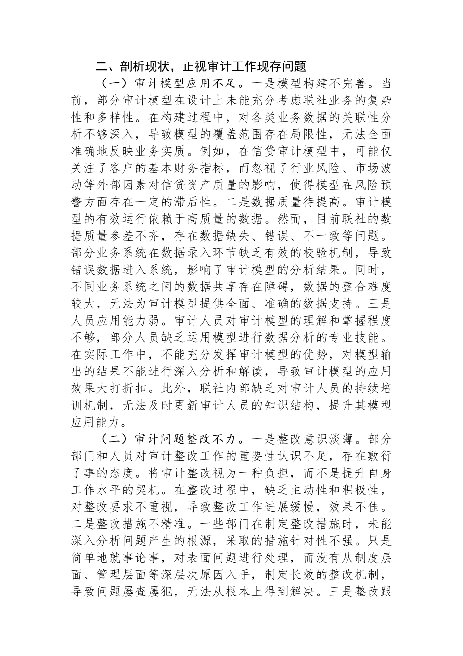 党委书记在2025年XX联社审计模型分析暨审计整改工作推进会上的讲话_第3页