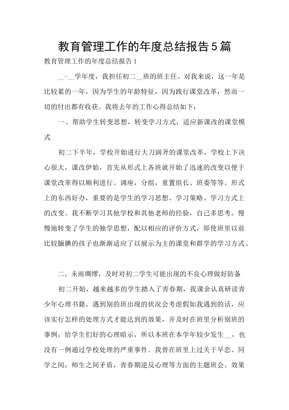 教育管理工作的年度总结报告5篇_第1页