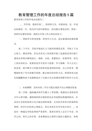 教育管理工作的年度总结报告5篇