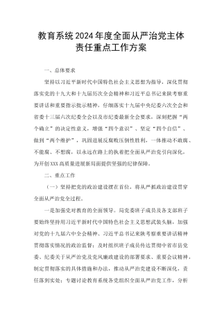 教育系统2024年度全面从严治党主体责任重点工作方案