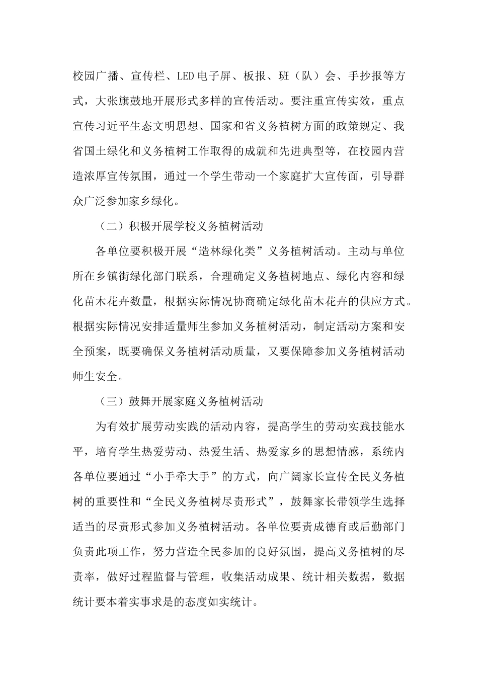 教育系统2024年全民义务植树活动实施方案_第2页