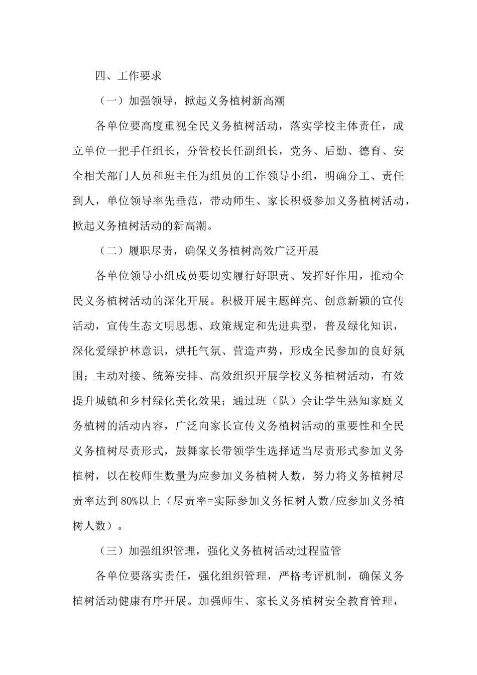 教育系统2024年全民义务植树活动实施方案_第3页