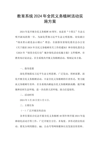 教育系统2024年全民义务植树活动实施方案