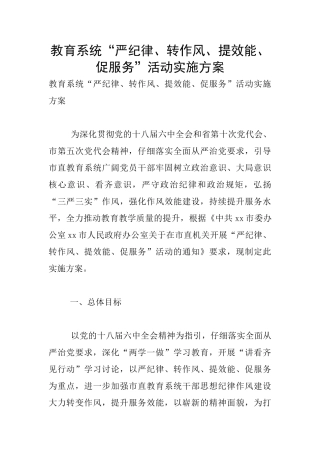 教育系统“严纪律、转作风、提效能、促服务”活动实施方案