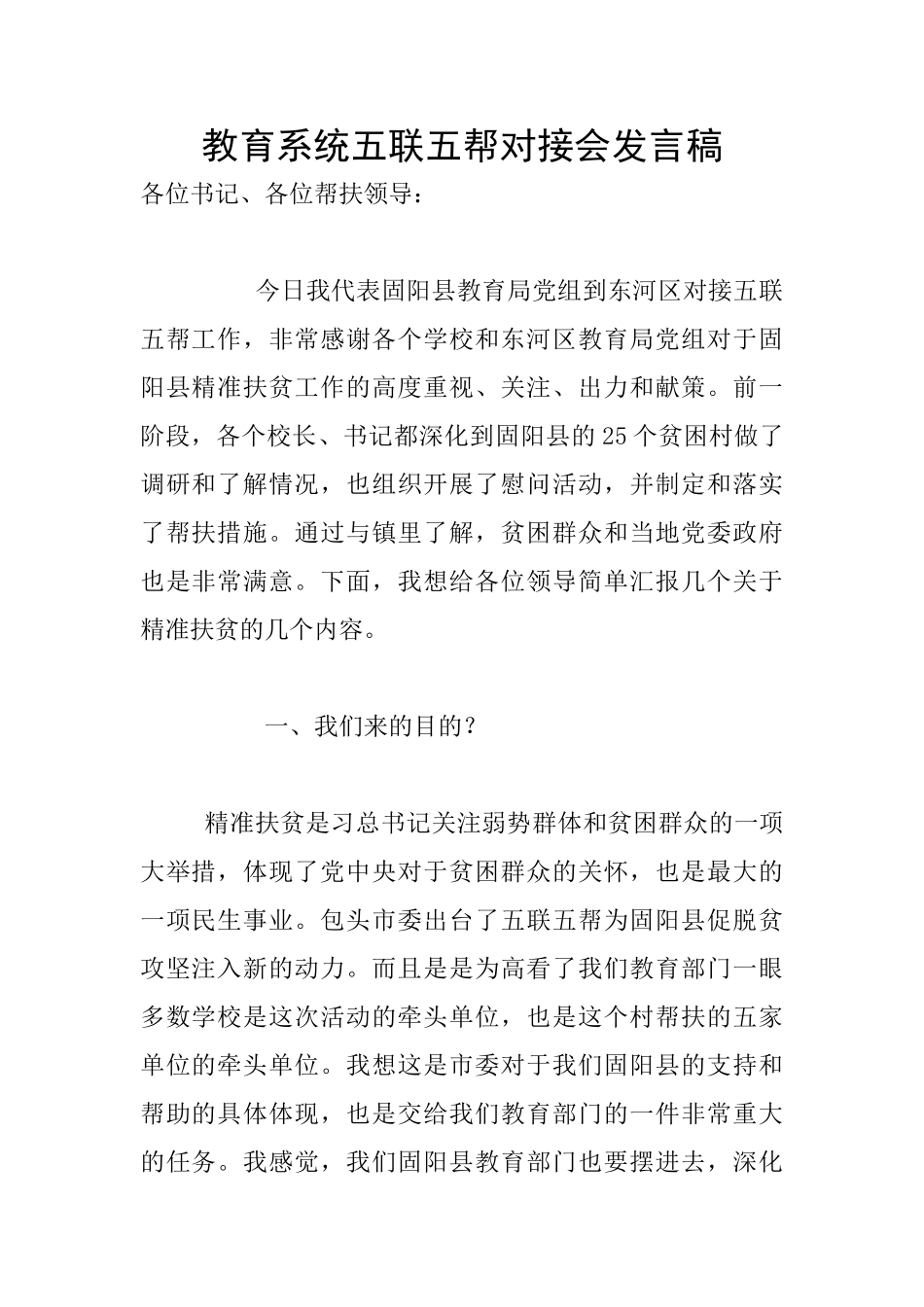 教育系统五联五帮对接会发言稿_第1页