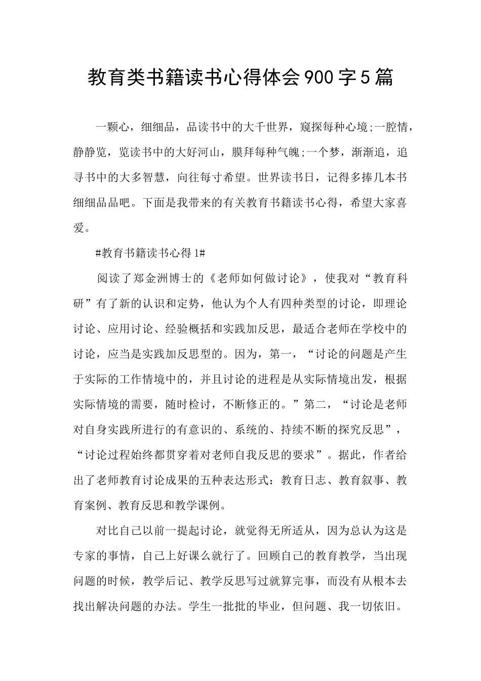 教育类书籍读书心得体会900字5篇_第1页