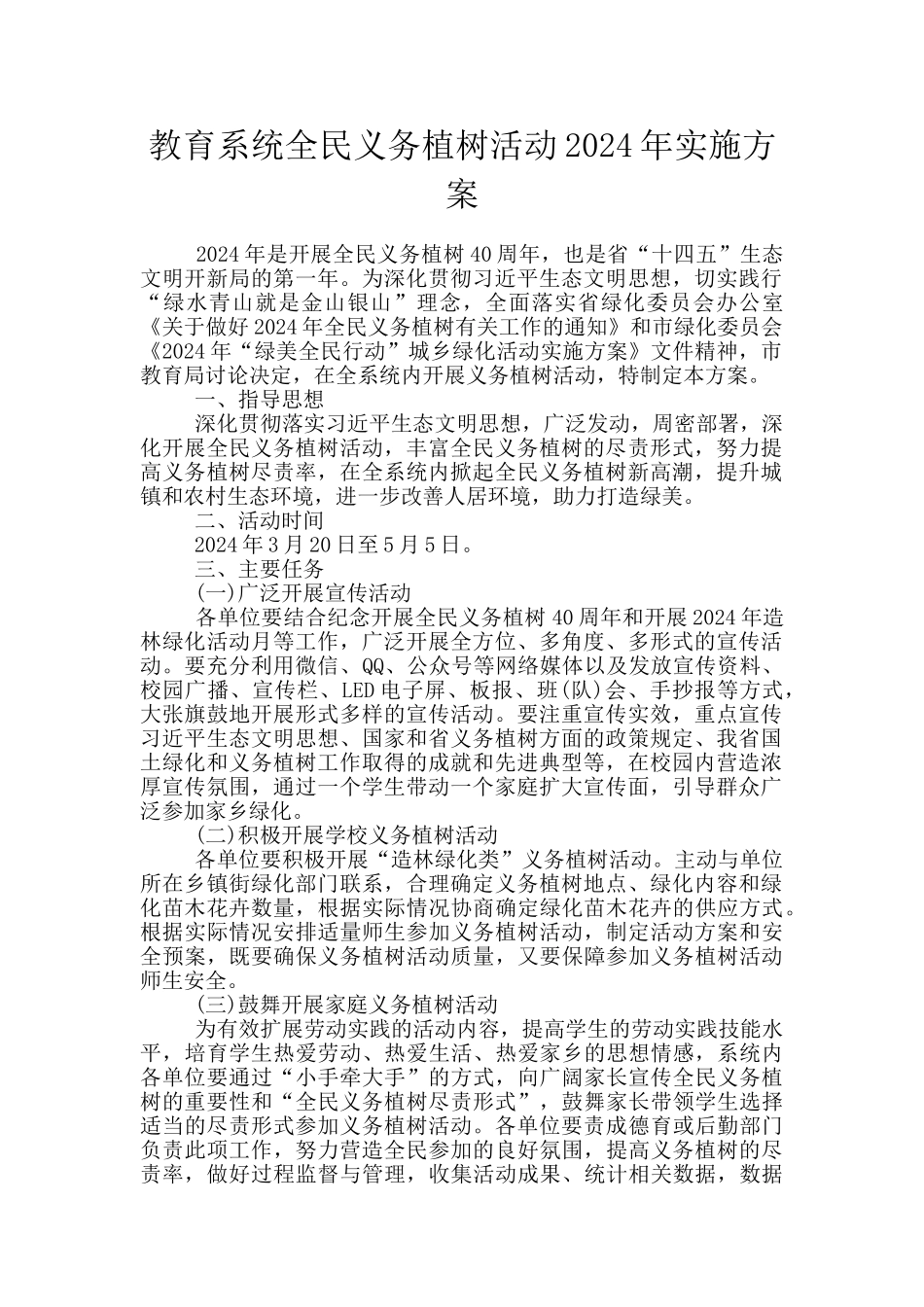 教育系统全民义务植树活动2024年实施方案_第1页