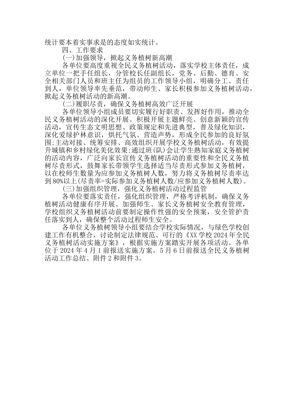 教育系统全民义务植树活动2024年实施方案_第2页