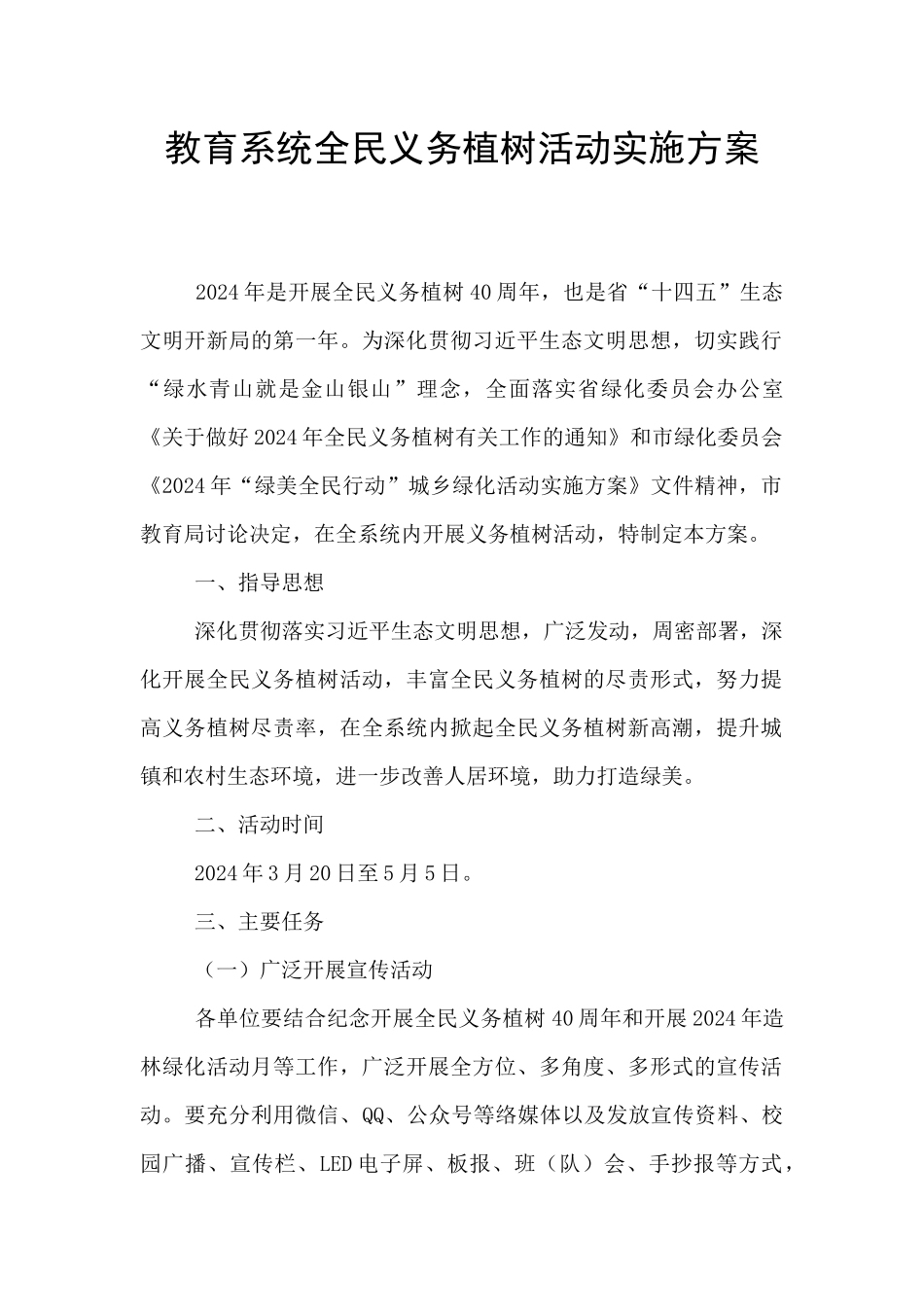 教育系统全民义务植树活动实施方案_第1页