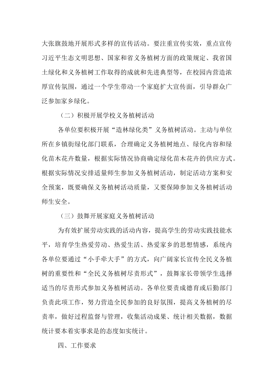 教育系统全民义务植树活动实施方案_第2页