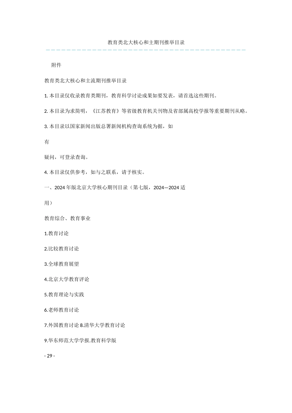 教育类北大核心和主期刊推荐目录_第1页