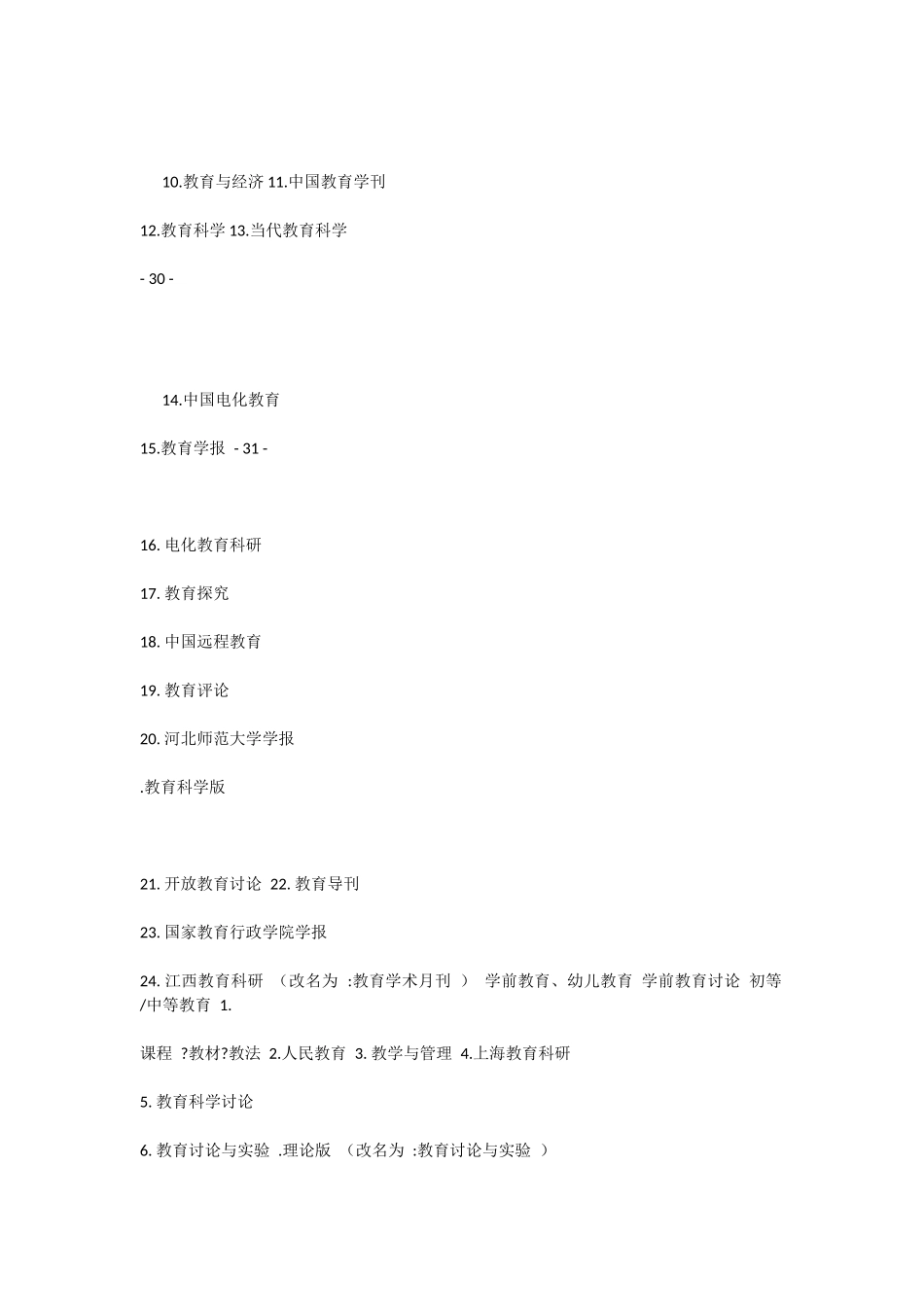 教育类北大核心和主期刊推荐目录_第2页